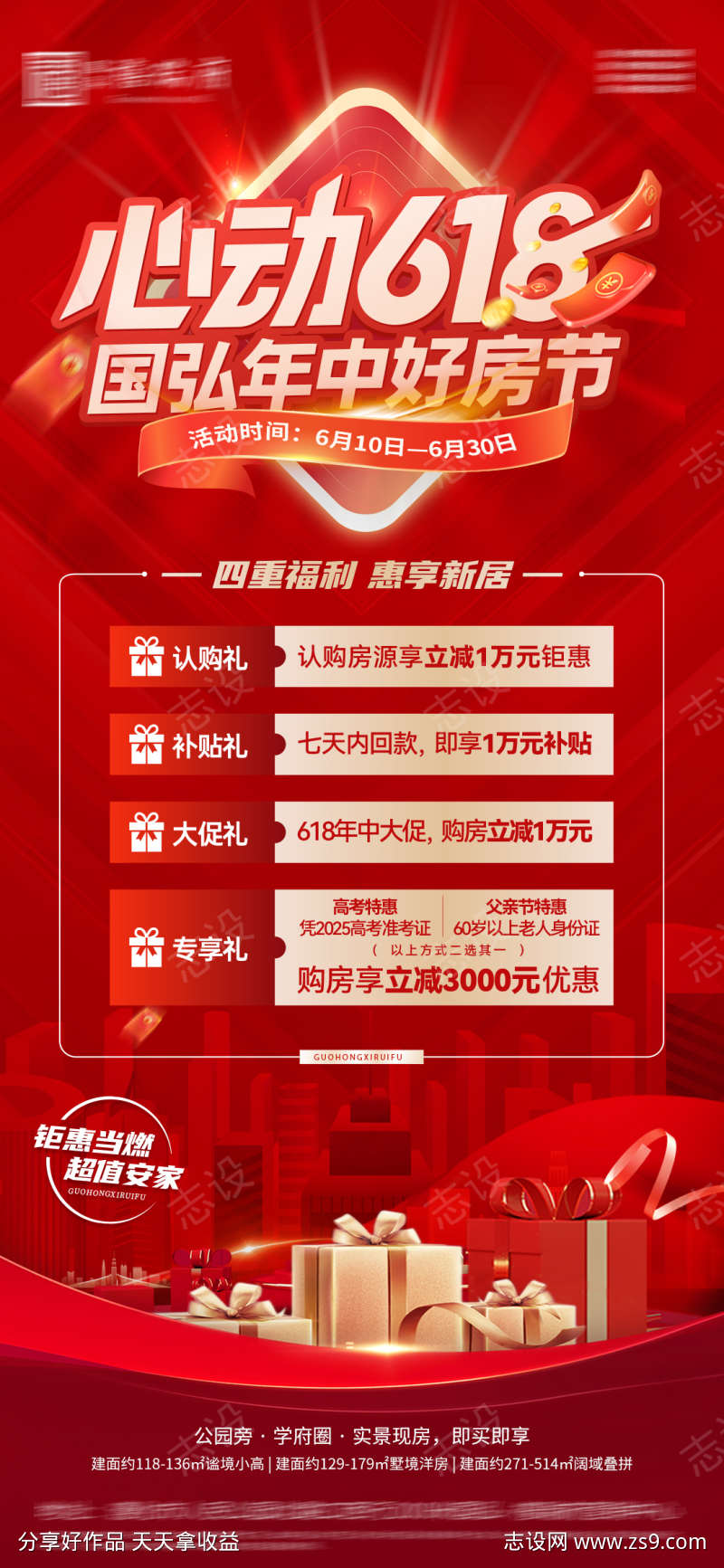 购房节四重礼海报
