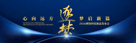 网络科技新品发布会背景板_源文件下载_AI格式_1200X385像素-高端,质感,峰会-作品编号:2025060915271507-志˓设˘网