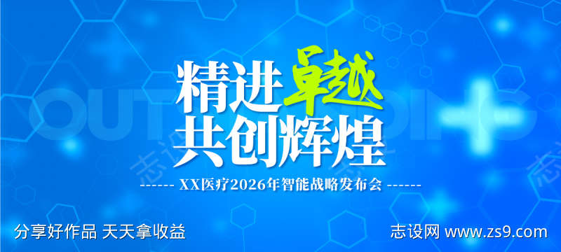 医疗智能化战略活动展板