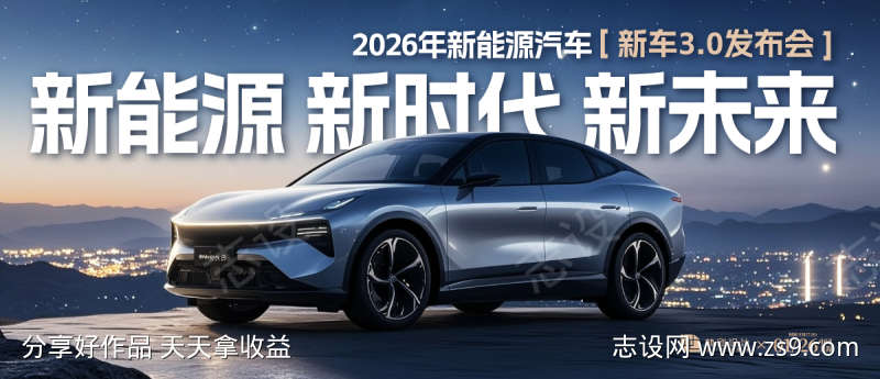 新能源汽车发布会活动展板