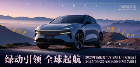 新能源汽车发布会背景板_源文件下载_AI格式_1200X578像素-新能源,汽车,氛围-作品编号:2025060915194170-志设-zs9.com