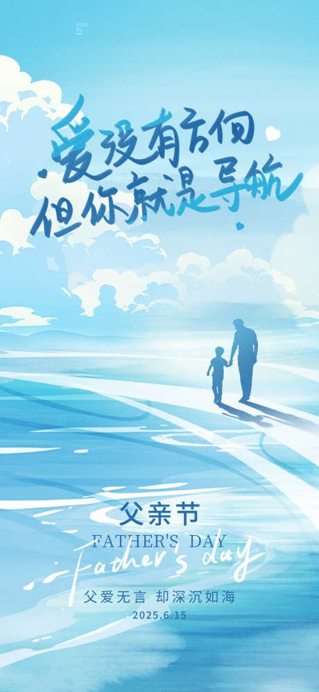 父亲节海报_源文件下载_PSD格式_1242X2688像素-剪影,父子,父亲节-作品编号:2025060915317401-志设-zs9.com