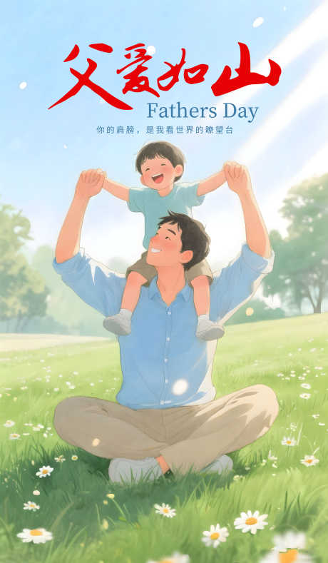 父亲节海报_源文件下载_PSD格式_3500X6000像素-插画,父子,父亲节-作品编号:2025060915292519-志设-zs9.com