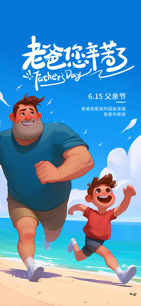 父亲节海报_源文件下载_PSD格式_1242X2688像素-海边,插画,父子-作品编号:2025060915347125-志设-zs9.com