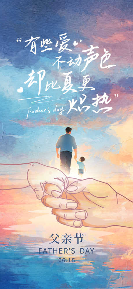 父亲节海报_源文件下载_PSD格式_1242X2688像素-温馨,插画,父子-作品编号:2025060915308727-志设-zs9.com