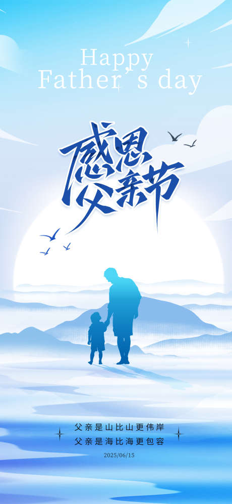父亲节海报_源文件下载_PSD格式_1242X2688像素-剪影,父子,父亲节-作品编号:2025060914241351-志设-zs9.com