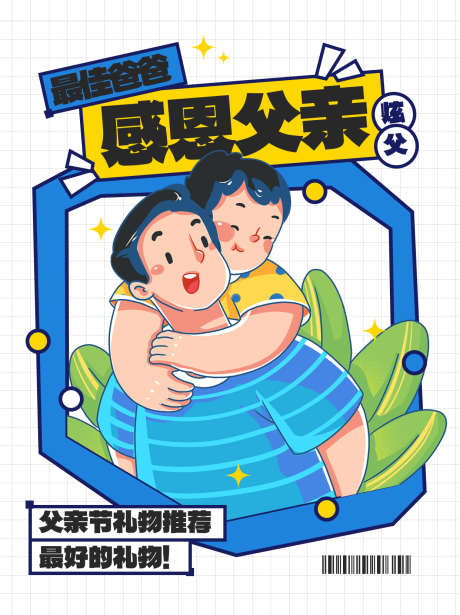 父亲节海报_源文件下载_PSD格式_1242X1660像素-插画,父子,父亲节-作品编号:2025060914153700-志设-zs9.com