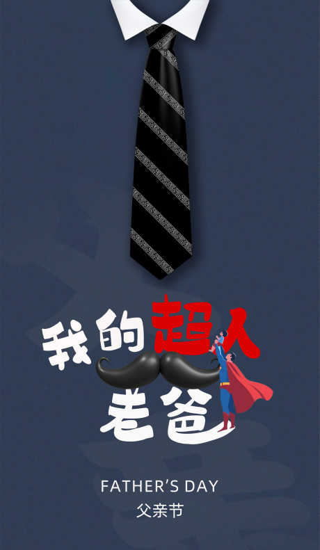 父亲节海报_源文件下载_PSD格式_1625X2796像素-领带,超人,节日-作品编号:2025060915414468-志设-zs9.com