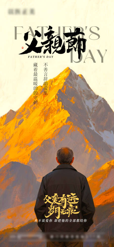 父亲节节日海报_源文件下载_PSD格式_1080X2338像素-海报,节日,父亲节-作品编号:2025060915423869-志ˈ̹设˓网
