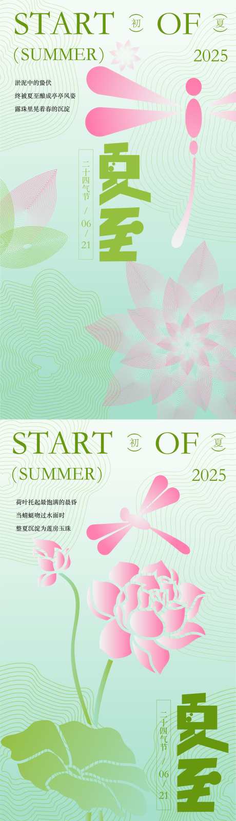 夏至节气海报设计_源文件下载_AI格式_2251X8002像素-排版,海报,蜻蜓-作品编号:2025060915506549-志设-zs9.com