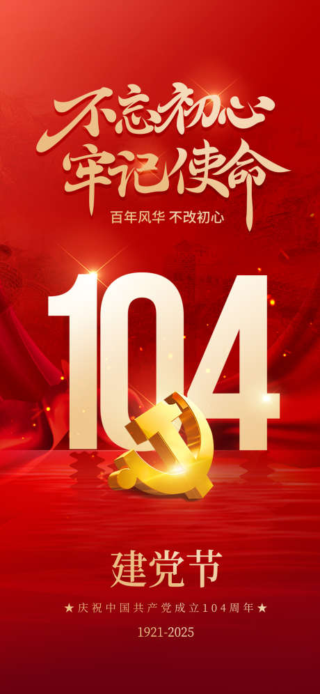 建党104周年七一建党节海报_源文件下载_PSD格式_1242X2688像素-104周年,七一,海报-作品编号:2025060915415673-志设-zs9.com