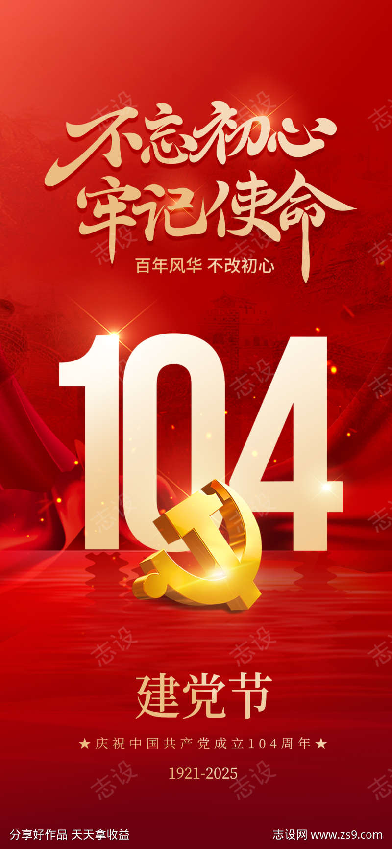 建党104周年七一建党节海报