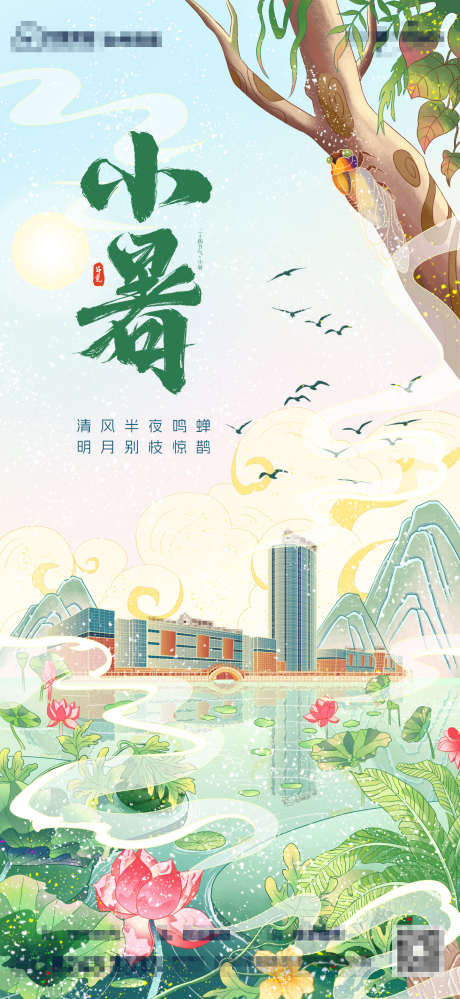 小暑节气海报_源文件下载_PSD格式_1320X2868像素-手绘,知了,荷花-作品编号:2025061015473282-志设-zs9.com