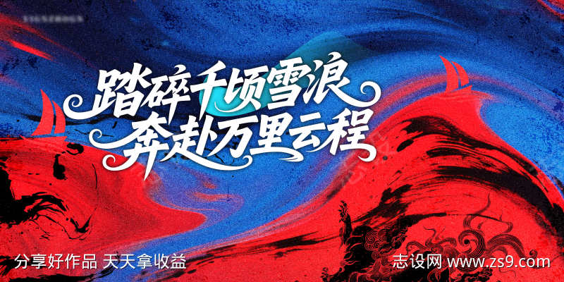 红蓝质感肌理船霸气主画面