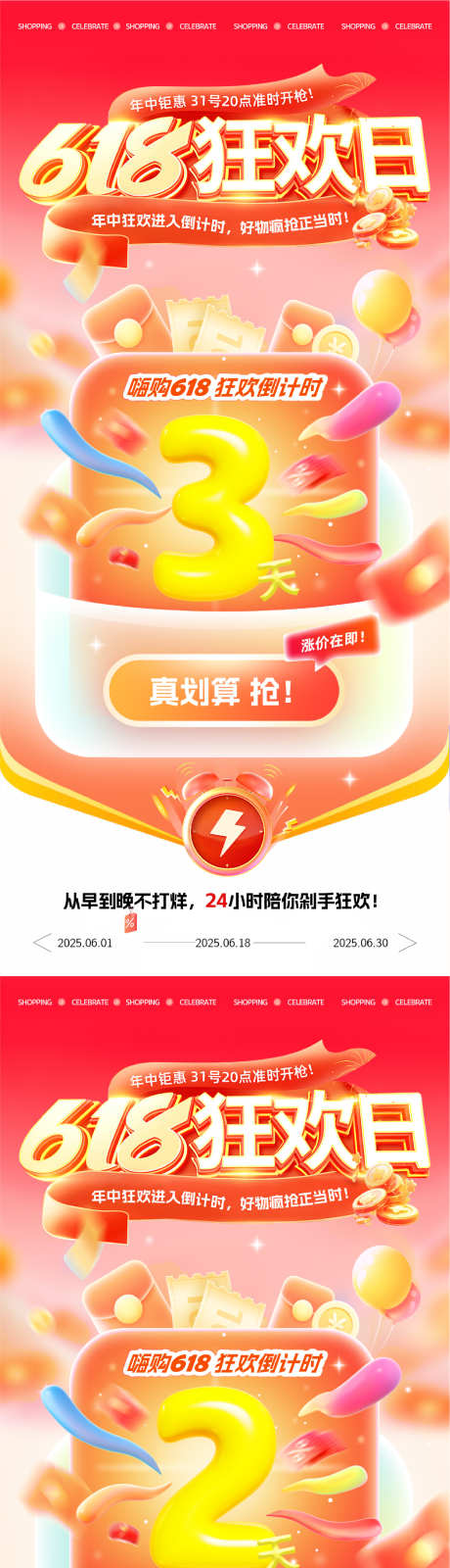 618促销活动倒计时_源文件下载_PSD格式_1668X10835像素-促销,年中庆,购物节-作品编号:2025060916579895-设计素材-www.shejisc.cn