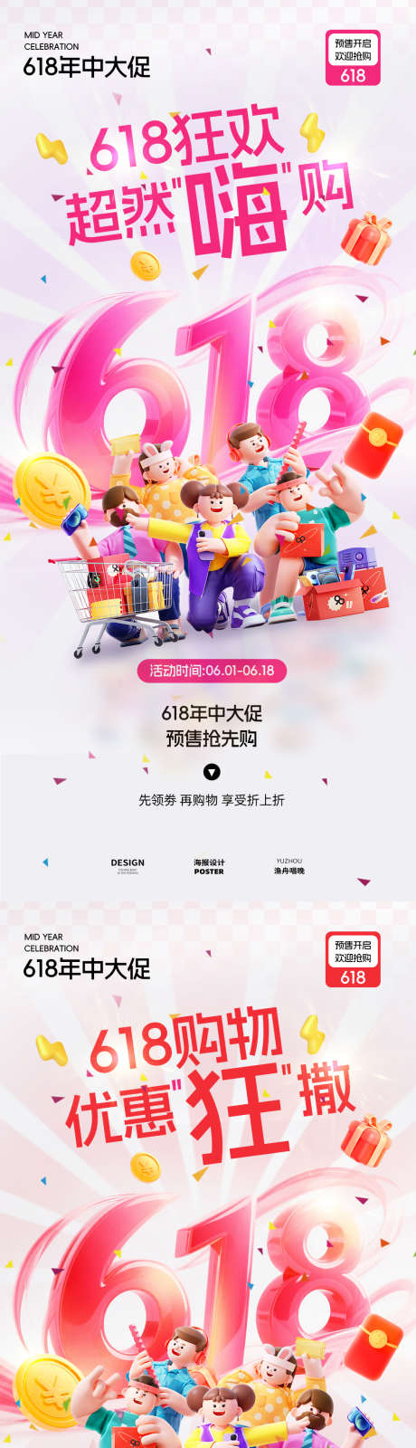 618嗨购海报_源文件下载_PSD格式_1080X4680像素-海报,年中大促,618-作品编号:2025061117175220-志设-zs9.com