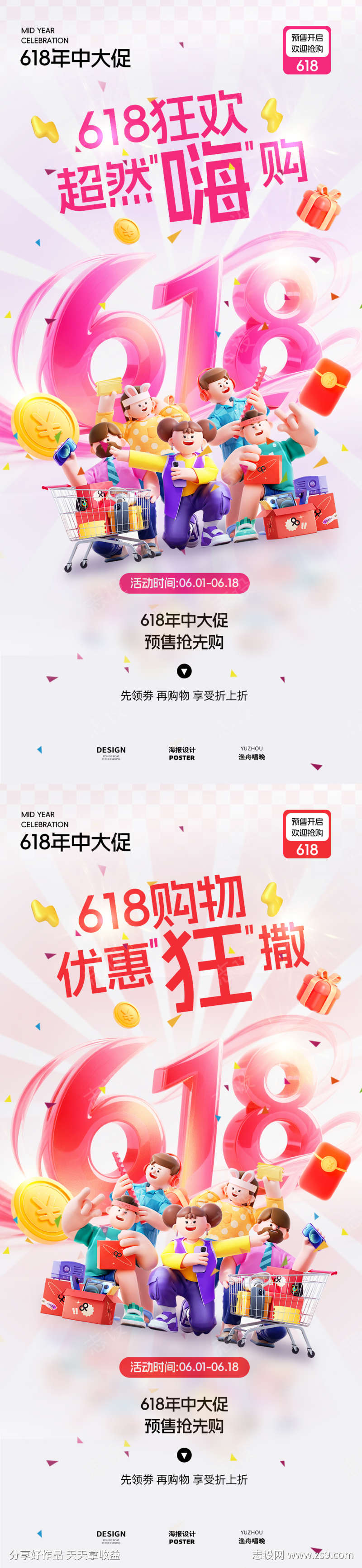 618嗨购海报