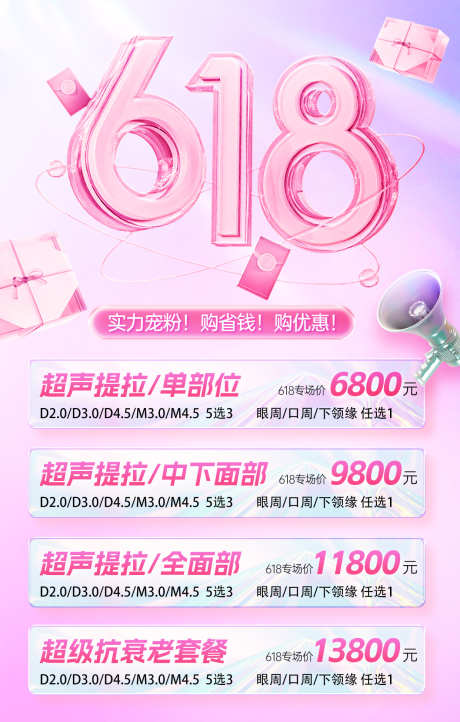 618海报_源文件下载_PSD格式_1242X1950像素-优惠,护肤,海报-作品编号:2025061008438675-志设-zs9.com