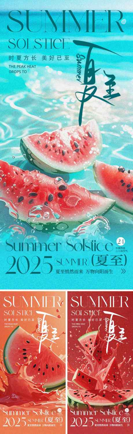 夏至西瓜海报_源文件下载_PSD格式_1500X4870像素-清凉,西瓜,夏至-作品编号:2025061008441722-志设-zs9.com