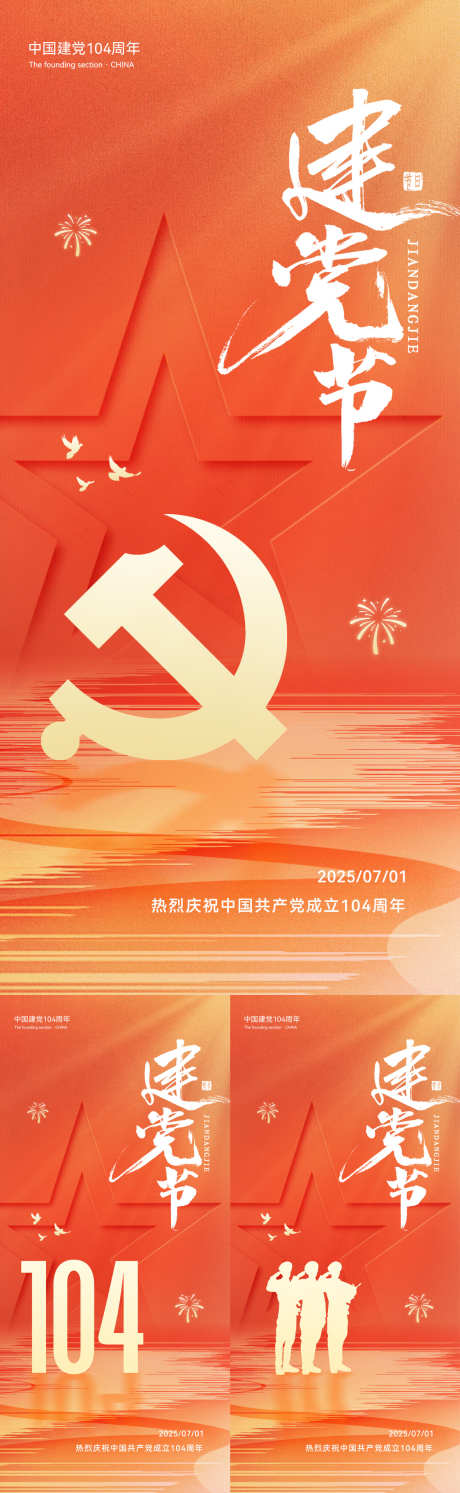 七一建党节系列海报_源文件下载_PSD格式_1181X3834像素-时尚,系列,简约-作品编号:2025061009166989-志˙设·网