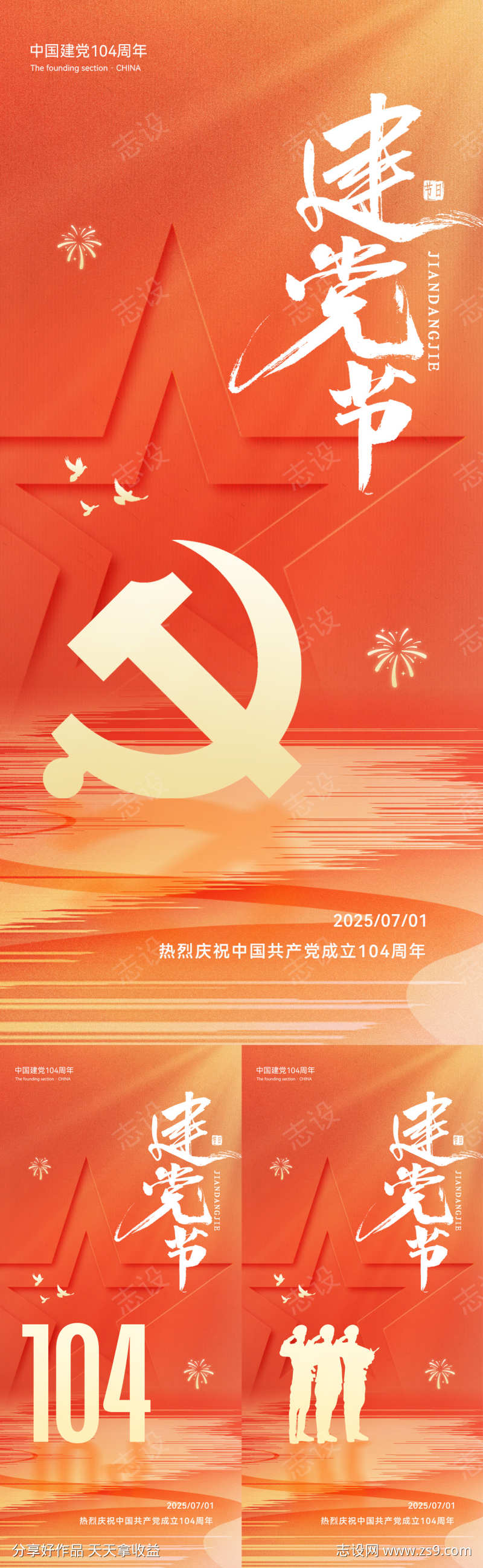 七一建党节系列海报