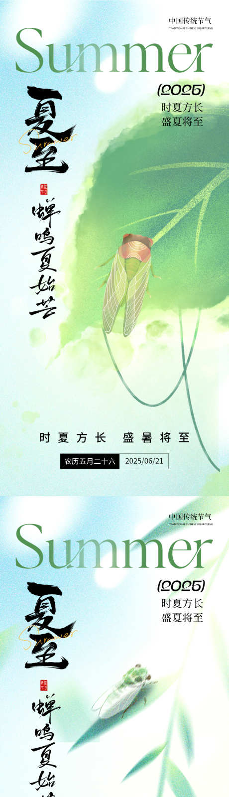 夏至节气蝉鸣_源文件下载_PSD格式_1125X2436像素-海报,夏至,知了-作品编号:2025060911071039-志设-zs9.com
