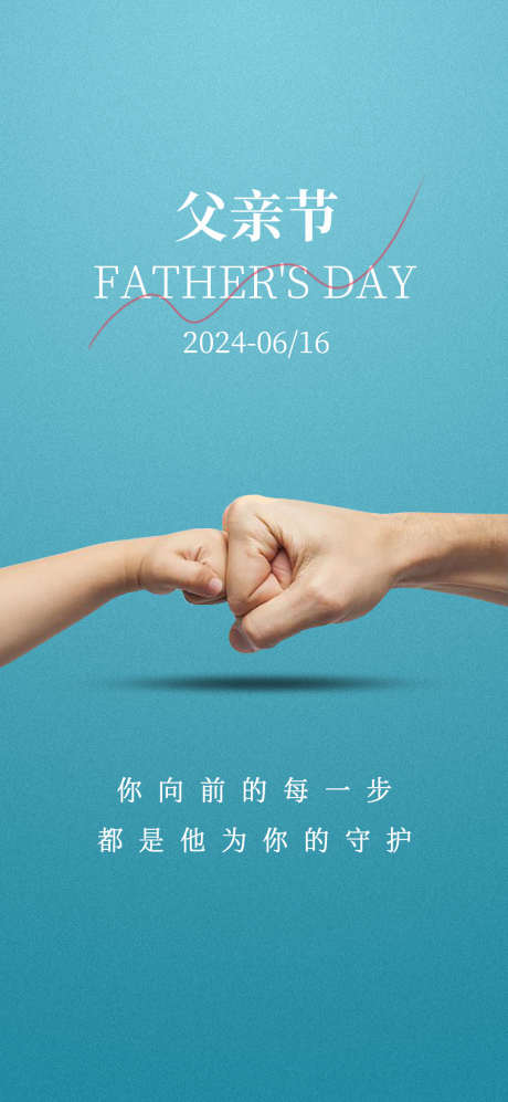 父亲节海报_源文件下载_PSD格式_1080X2340像素-父亲,男子汉,大手小手-作品编号:2025060911117813-志设-zs9.com