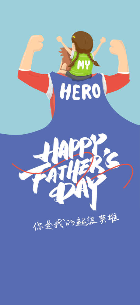 父亲节海报_源文件下载_PSD格式_1080X2340像素-超级英雄,爸爸,超人-作品编号:2025060911021432-志设-zs9.com