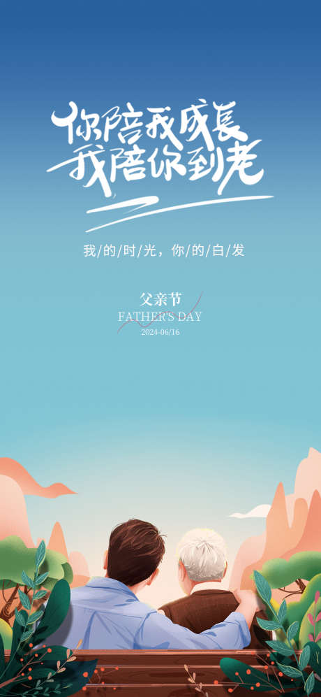 父亲节海报_源文件下载_PSD格式_1080X2340像素-爸爸,父亲节,陪伴-作品编号:2025060911145797-志设-zs9.com