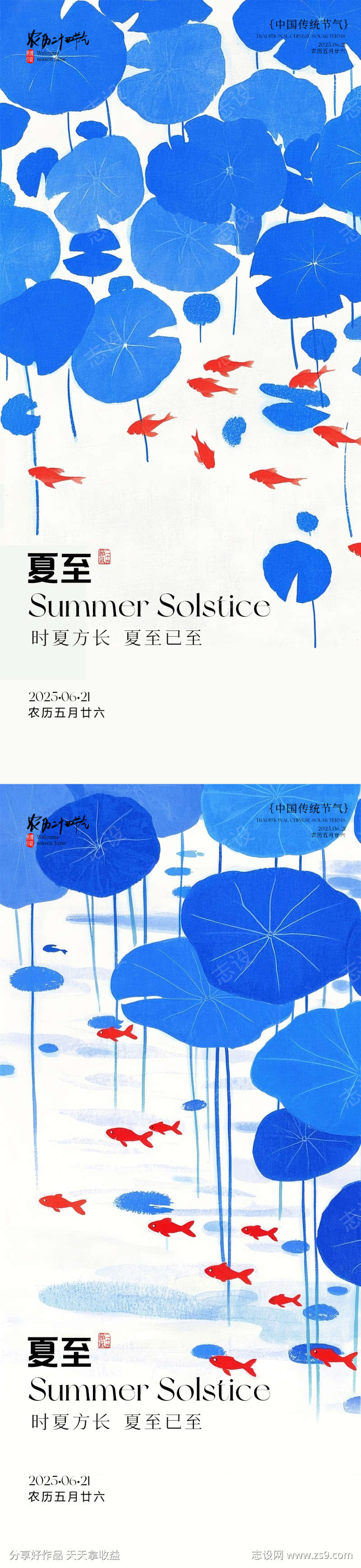 夏至系列海报