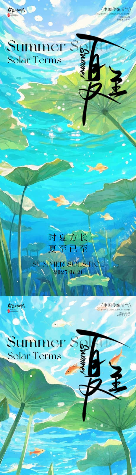 夏至海报系列_源文件下载_PSD格式_1080X2340像素-夏天,二十四节气,夏至-作品编号:2025060911261125-志设-zs9.com