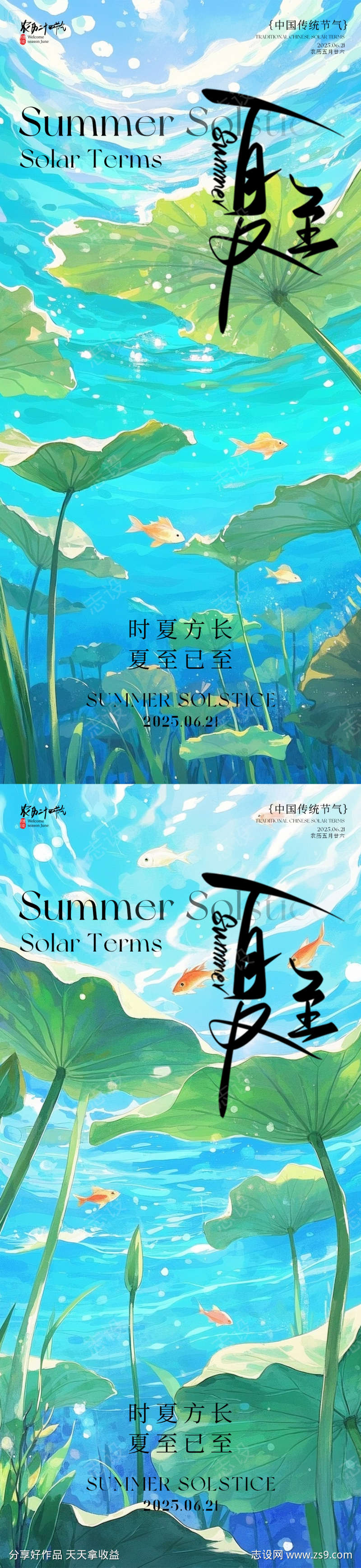 夏至海报系列