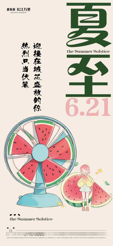 夏至节气海报_源文件下载_PSD,AI格式_1250X2708像素-夏日,西瓜,夏至-作品编号:2025061013487559-志设-zs9.com