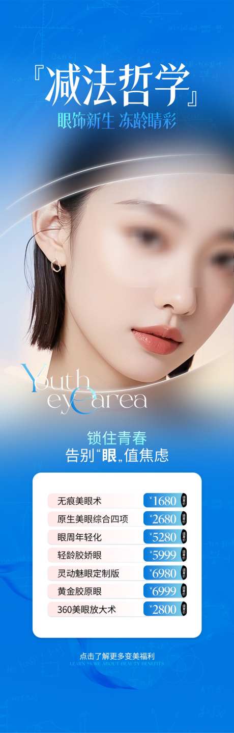 医美眼部整形项目活动蓝色海报_源文件下载_PSD格式_1080X3377像素-活动,蓝色,眼整形-作品编号:2025061015522258-志设-zs9.com