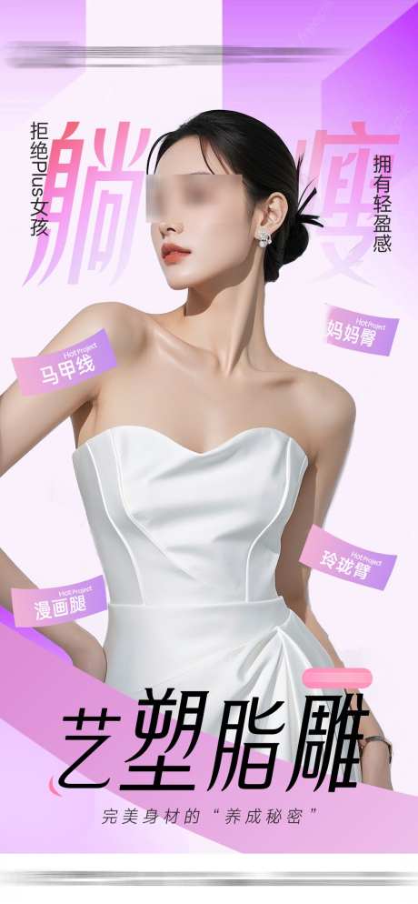 医美脂雕海报_源文件下载_PSD格式_1080X2333像素-形体,塑形,减肥-作品编号:2025061016102450-志˲͓͕͔͐͑͗ٚٛٙ设·网