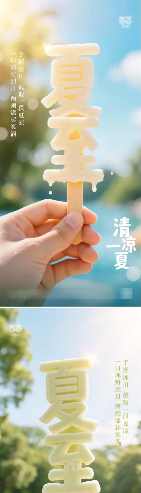 夏至节气海报_源文件下载_AI格式_1025X4448像素-雪糕文字,雪糕,地产夏至-作品编号:2025061009136116-志设-zs9.com