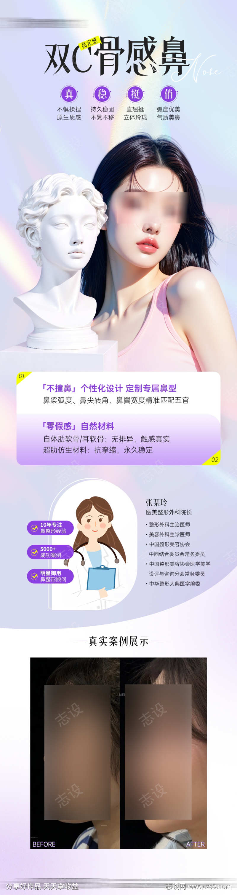 医美美鼻整形医生案例海报