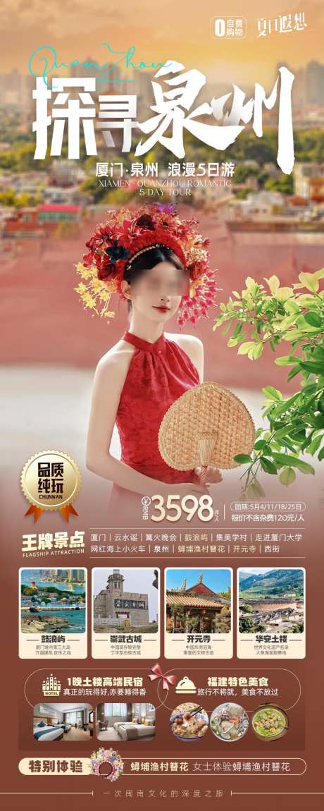 探寻厦门泉州簪花旅游海报_源文件下载_PSD格式_1242X3105像素-开元寺,鼓浪屿,泉州-作品编号:2025061010285530-志设-zs9.com