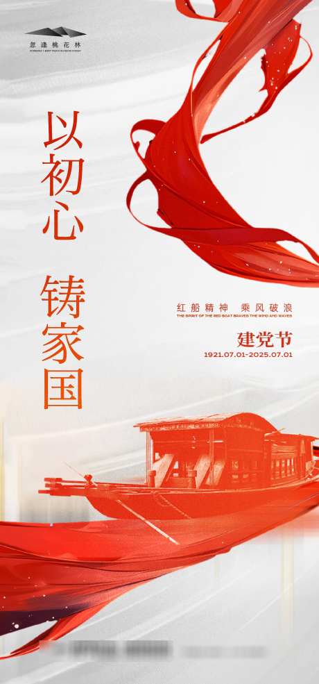 建党节海报_源文件下载_AI格式_1333X2855像素-党建,红船,精神-作品编号:2025061011085847-志设-zs9.com