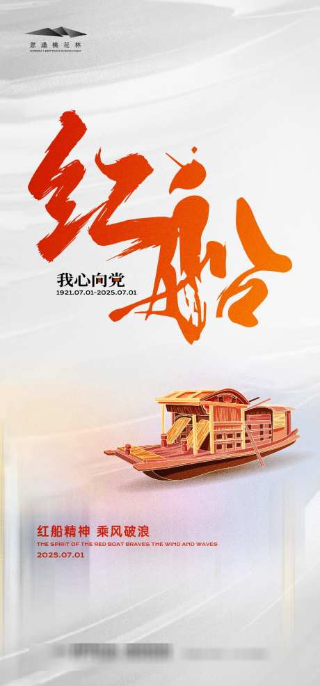 建党节海报_源文件下载_AI格式_1333X2855像素-党建,红色,红船精神-作品编号:2025061011032810-志设-zs9.com