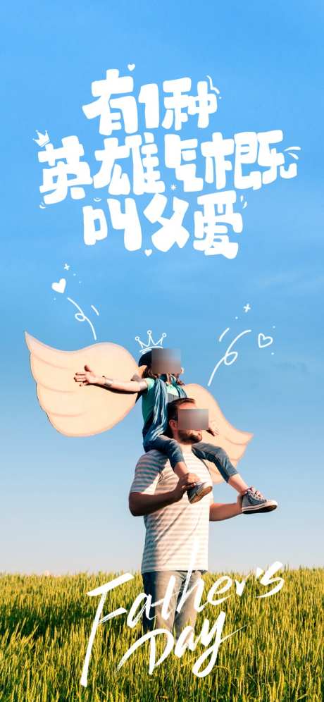 父亲节日海报_源文件下载_PSD格式_750X1624像素-梦想,超人,爸气-作品编号:2025061011303714-志设-zs9.com