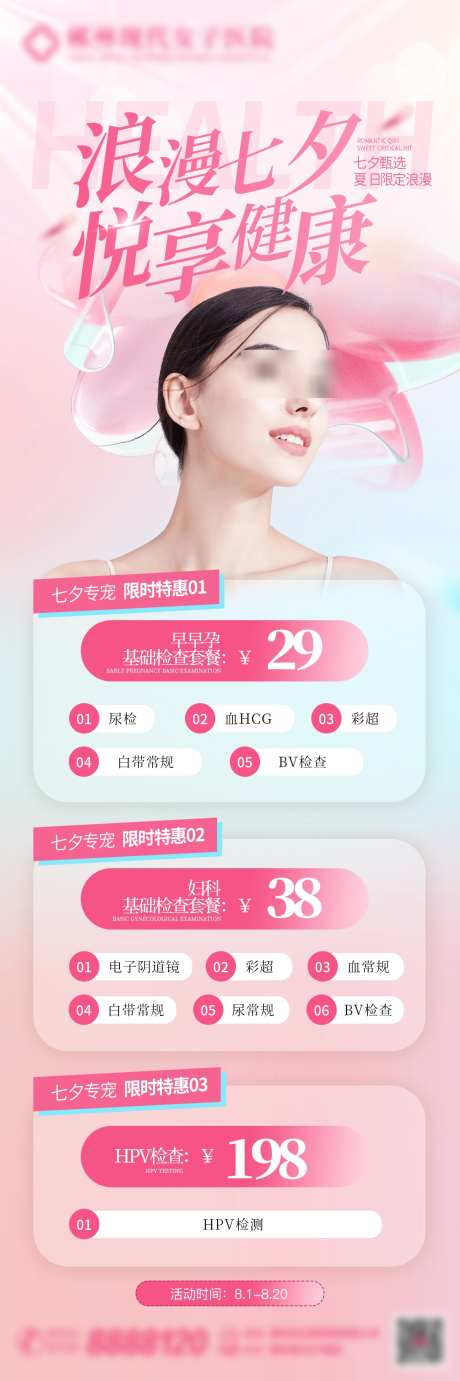 七夕情人节医疗海报_源文件下载_PSD格式_1242X3730像素-检查,套餐,妇科-作品编号:2025061013017086-志设-zs9.com
