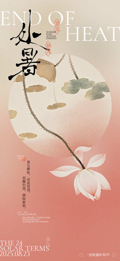 处暑中式海报_源文件下载_PSD格式_1125X2436像素-插画,中式,秋天-作品编号:2025061009382209-志设-zs9.com