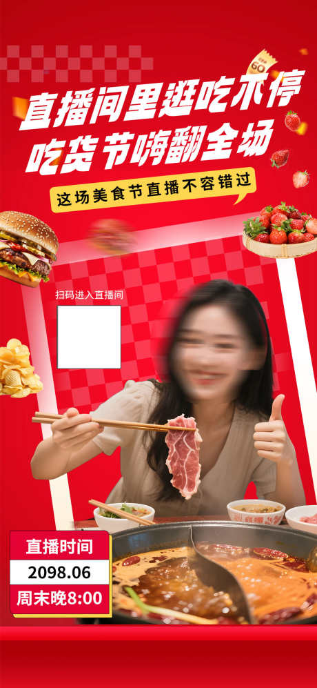 微商餐饮美食吃货节嗨吃节美食节直播海报_源文件下载_PSD格式_1080X2340像素-直播,美食节,嗨吃节-作品编号:2025061009278652-志设-zs9.com