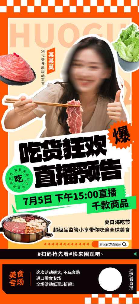 微商餐饮美食吃货节嗨吃节美食节直播海报_源文件下载_PSD格式_1080X2356像素-直播,美食节,嗨吃节-作品编号:2025061009398954-志设