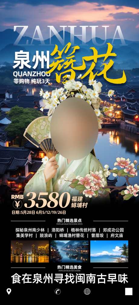 福建泉州簪花旅游海报_源文件下载_PSD格式_1949X4252像素-泉州旅游,福建旅游,闽南旅游-作品编号:2025061010184306-志设-zs9.com