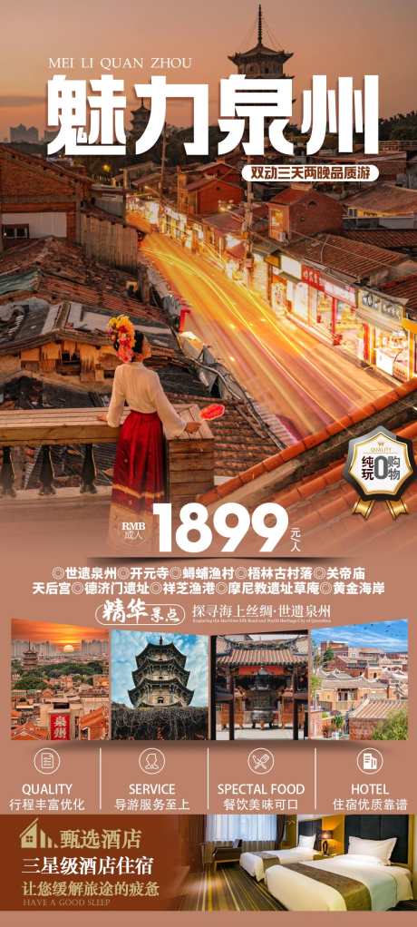 魅力泉州旅游海报_源文件下载_PSD格式_1063X2362像素-渔村,福建,古街-作品编号:2025061010226799-志设-zs9.com