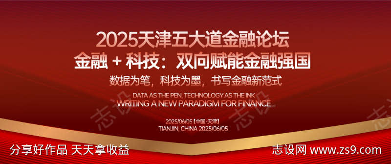 金融科技论坛峰会背景板