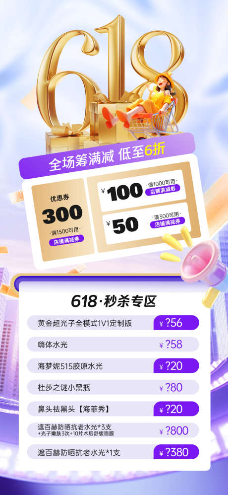 医美618年中活动_源文件下载_PSD格式_1080X2340像素-海报,福利,政策-作品编号:2025061010273369-志设-zs9.com