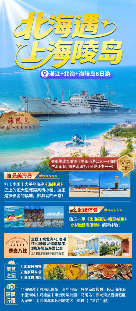 北海遇上海陵岛_源文件下载_PSD格式_1080X2468像素-海陵岛,湛江,涠洲岛-作品编号:2025061010432411-志‛ۛ设ˆ网